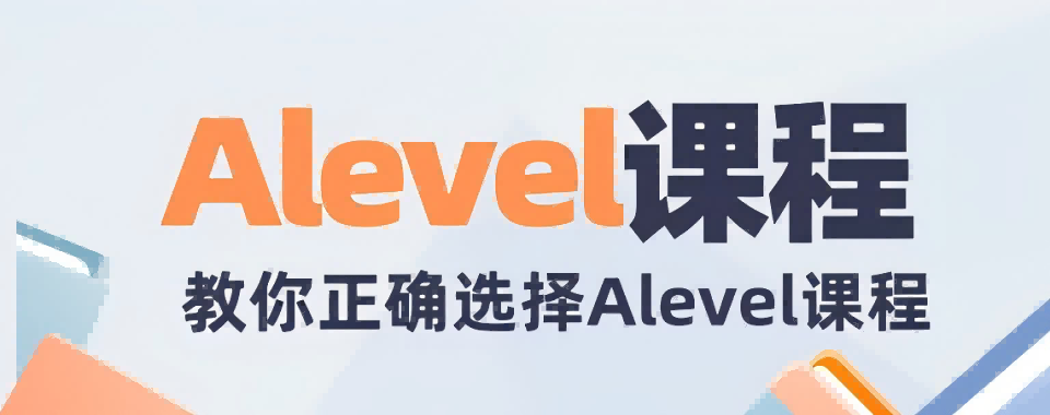 精选排名上海国内专业alevel辅导培训班榜首今日揭秘一览